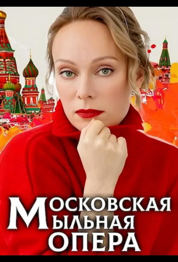 Московская мыльная опера русский сериал